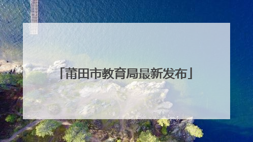 莆田市教育局最新发布