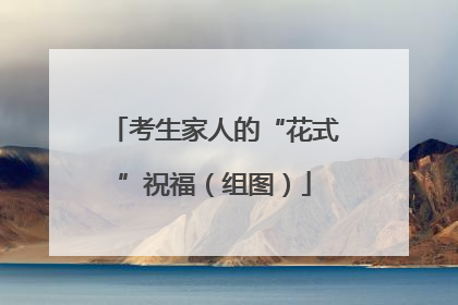 考生家人的“花式”祝福（组图）