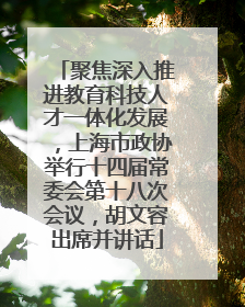 聚焦深入推进教育科技人才一体化发展，上海市政协举行十四届常委会第十八次会议，胡文容出席并讲话