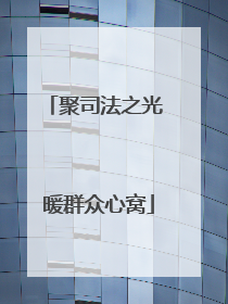 聚司法之光 暖群众心窝