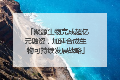 聚源生物完成超亿元融资，加速合成生物可持续发展战略