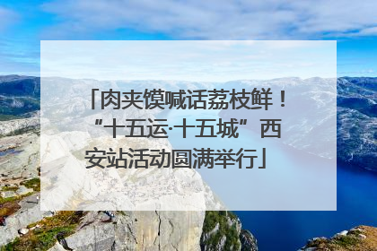 肉夹馍喊话荔枝鲜！“十五运·十五城”西安站活动圆满举行