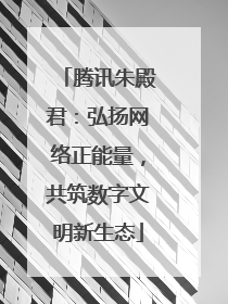 腾讯朱殿君：弘扬网络正能量，共筑数字文明新生态