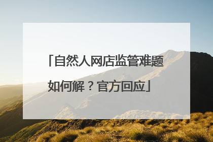 自然人网店监管难题如何解？官方回应