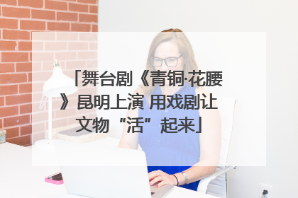 舞台剧《青铜·花腰》昆明上演 用戏剧让文物“活”起来