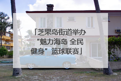 芝罘岛街道举办“魅力海岛 全民健身”篮球联赛