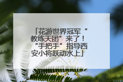花游世界冠军“教练天团”来了！“手把手”指导西安小将跃动水上