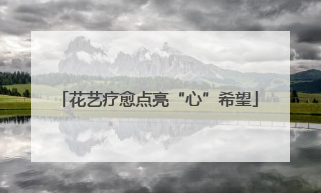 花艺疗愈点亮“心”希望