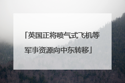 英国正将喷气式飞机等军事资源向中东转移