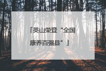 英山荣登“全国康养百强县”