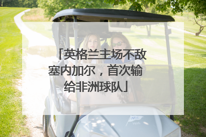 英格兰主场不敌塞内加尔，首次输给非洲球队