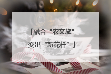 融合“农文旅” 变出“新花样”