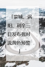 蒙城、涡阳、利辛三县发布强对流黄色预警