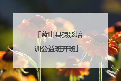 蓝山县摄影培训公益班开班