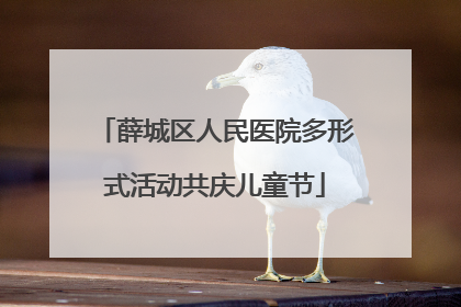 薛城区人民医院多形式活动共庆儿童节