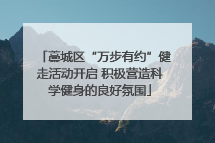 藁城区“万步有约”健走活动开启 积极营造科学健身的良好氛围