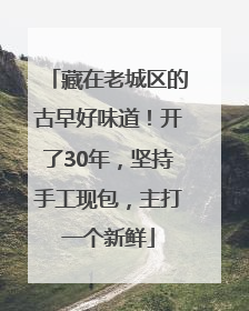 藏在老城区的古早好味道！开了30年，坚持手工现包，主打一个新鲜