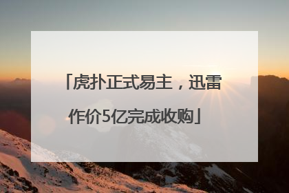 虎扑正式易主，迅雷作价5亿完成收购
