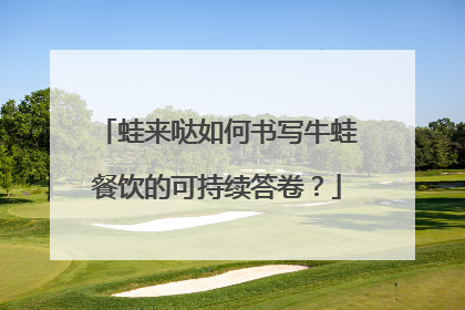 蛙来哒如何书写牛蛙餐饮的可持续答卷？