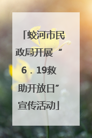 蛟河市民政局开展“6．19救助开放日”宣传活动