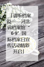 请听档案说——河北省档案馆“6·9”国际档案日宣传活动精彩开启