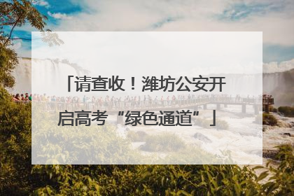 请查收！潍坊公安开启高考“绿色通道”