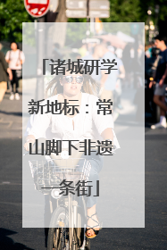 诸城研学新地标：常山脚下非遗一条街