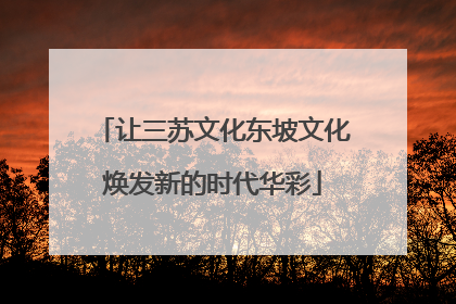 让三苏文化东坡文化焕发新的时代华彩