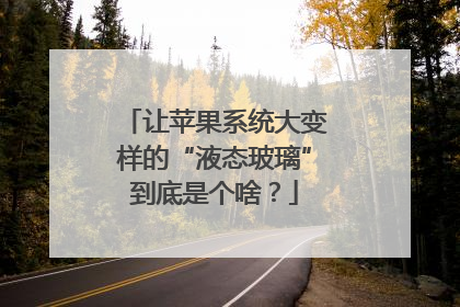 让苹果系统大变样的“液态玻璃”到底是个啥？