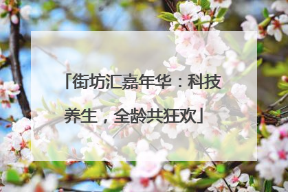 街坊汇嘉年华：科技养生，全龄共狂欢