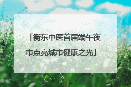 衡东中医首届端午夜市点亮城市健康之光