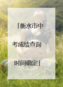 衡水市中考成绩查询时间确定