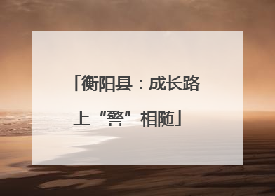 衡阳县：成长路上“警”相随