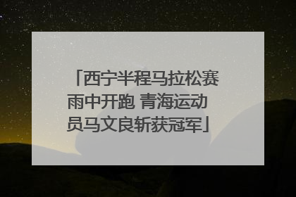 西宁半程马拉松赛雨中开跑 青海运动员马文良斩获冠军