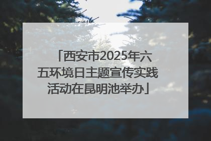 西安市2025年六五环境日主题宣传实践活动在昆明池举办