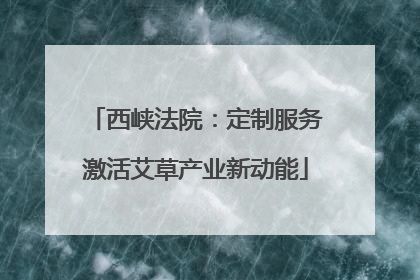 西峡法院：定制服务激活艾草产业新动能