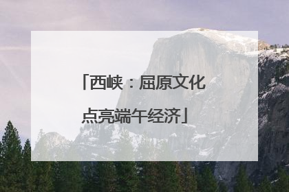 西峡：屈原文化点亮端午经济