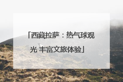 西藏拉萨：热气球观光 丰富文旅体验