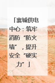 襄城供电中心：筑牢消防“防火墙”，提升安全“硬实力”
