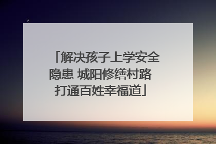解决孩子上学安全隐患 城阳修缮村路打通百姓幸福道
