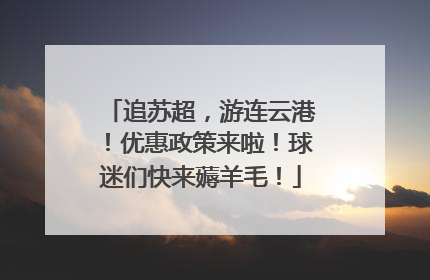 追苏超，游连云港！优惠政策来啦！球迷们快来薅羊毛！
