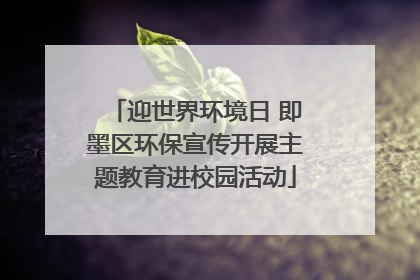 迎世界环境日 即墨区环保宣传开展主题教育进校园活动