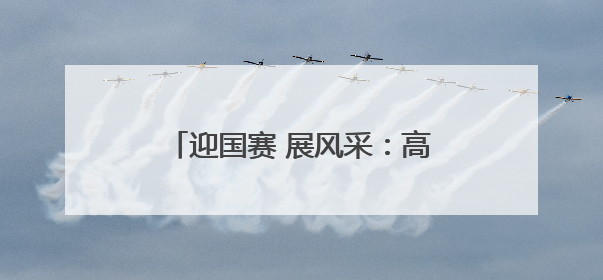 迎国赛 展风采：高超技能闪耀郑州社区