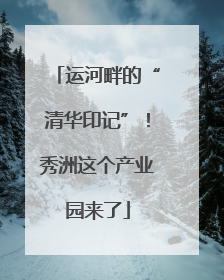 运河畔的“清华印记”！秀洲这个产业园来了