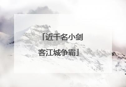 近千名小剑客江城争霸