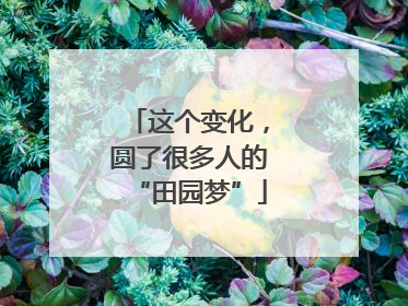 这个变化，圆了很多人的“田园梦”