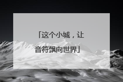 这个小城，让音符飘向世界
