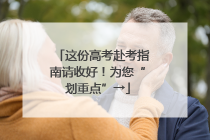 这份高考赴考指南请收好！为您“划重点”→