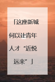 这座新城何以让青年人才“近悦远来”