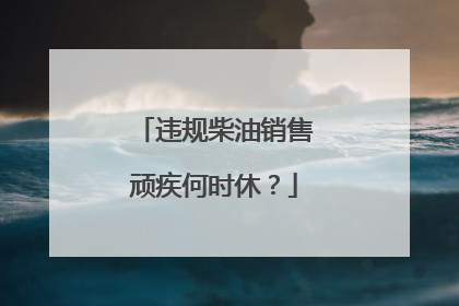 违规柴油销售顽疾何时休？